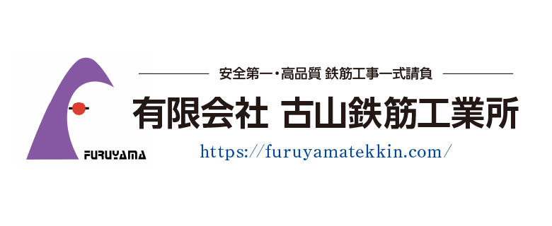 古山鉄筋