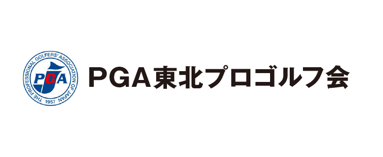 PGA 東北プロ会